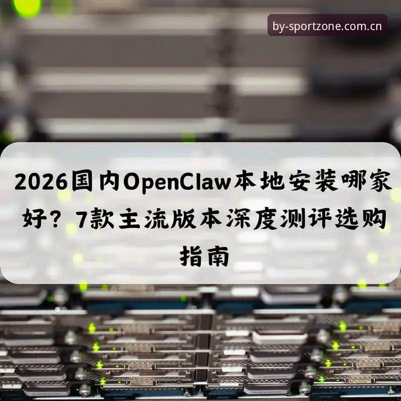 BY体育最新版2026直接装对比完整指南：旧版失败后的修复与迁移决策